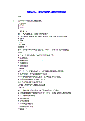 自考02141计算机网络技术押题及答案解析.docx