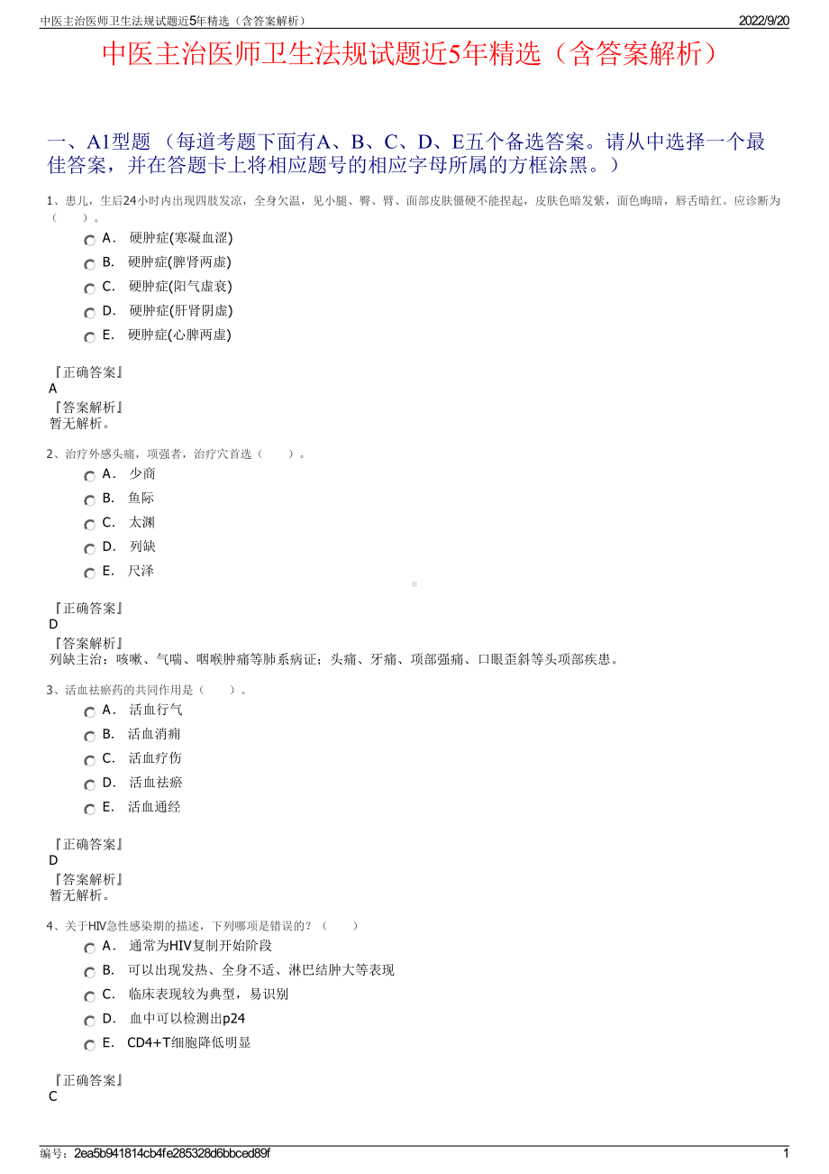 中医主治医师卫生法规试题近5年精选（含答案解析）.pdf_第1页