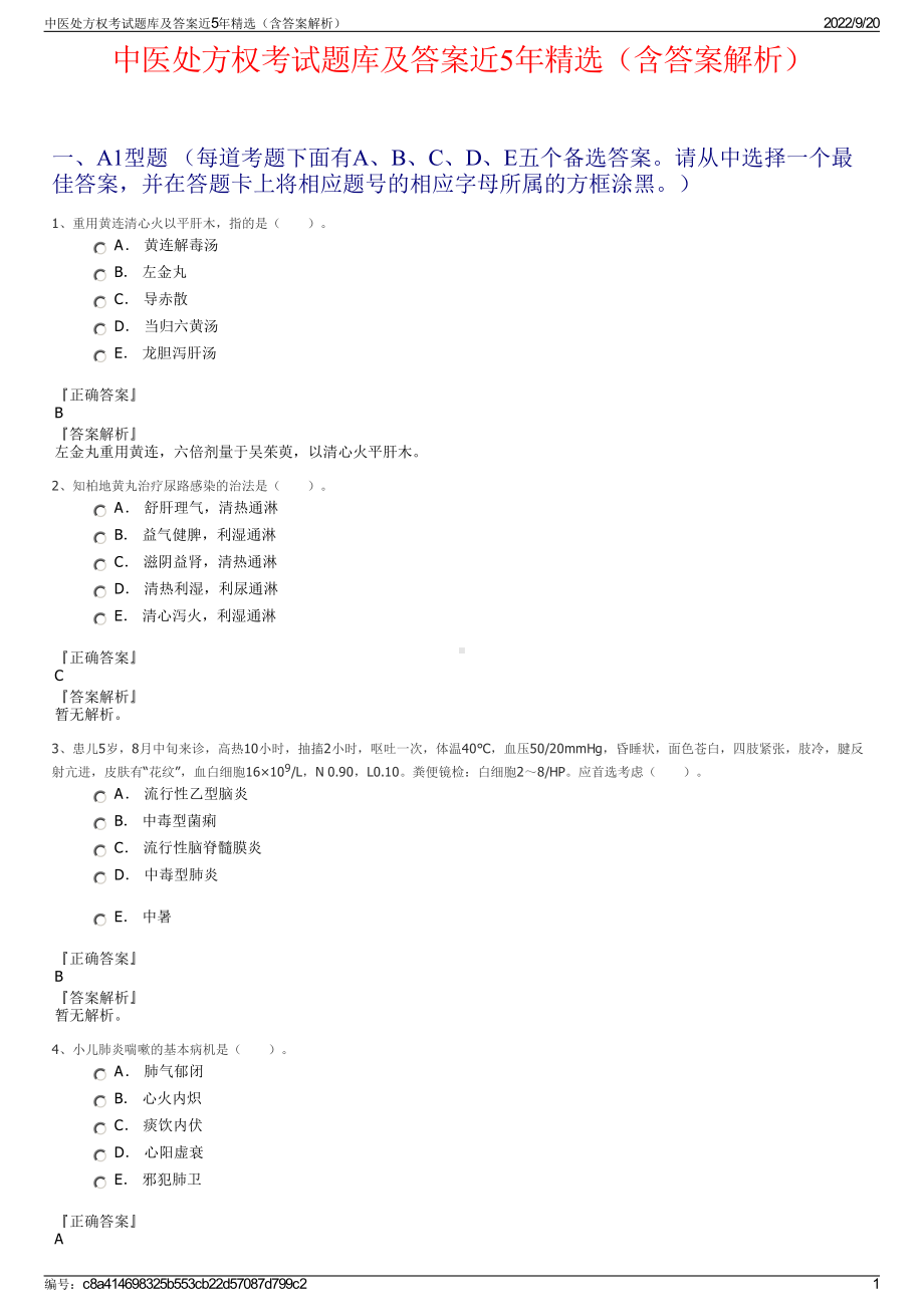 中医处方权考试题库及答案近5年精选（含答案解析）.pdf_第1页