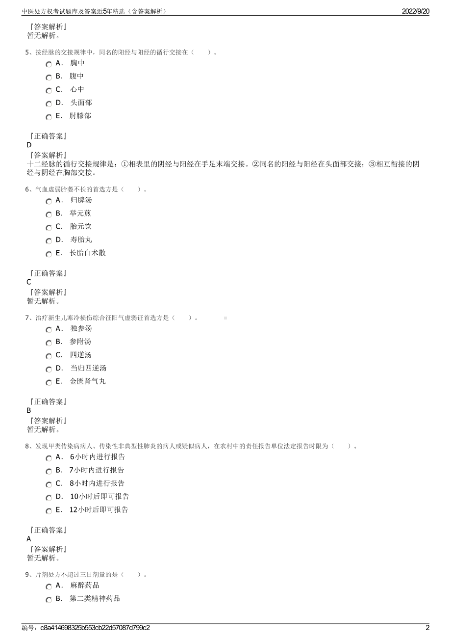 中医处方权考试题库及答案近5年精选（含答案解析）.pdf_第2页