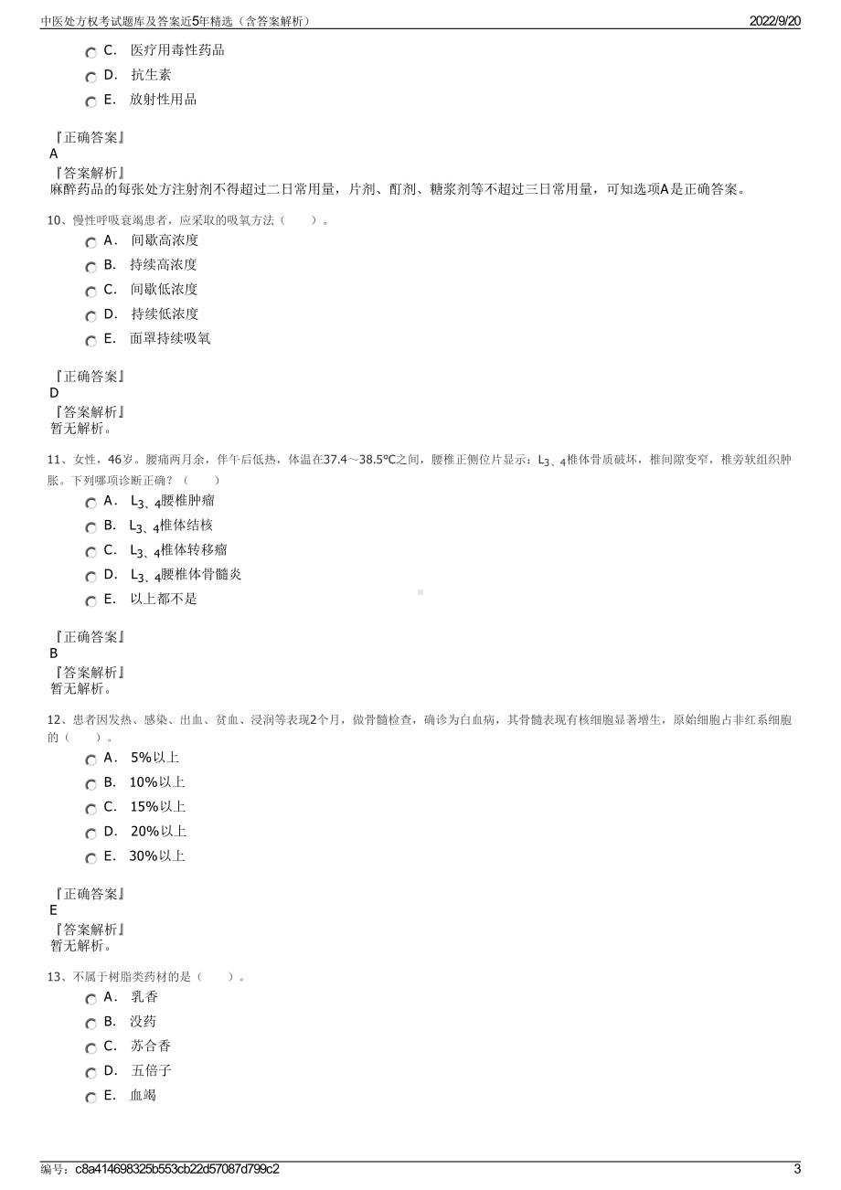 中医处方权考试题库及答案近5年精选（含答案解析）.pdf_第3页