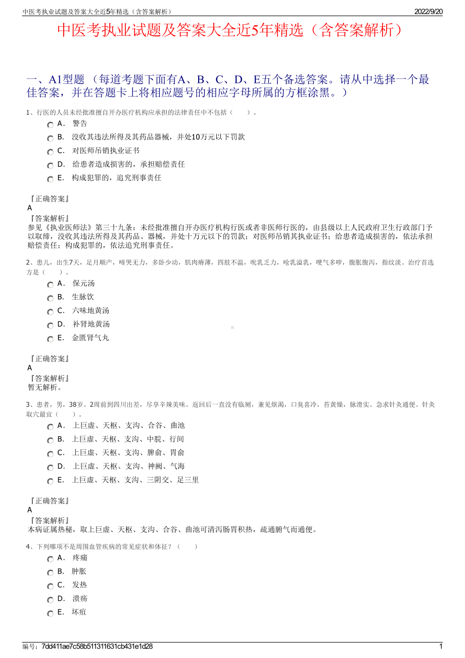 中医考执业试题及答案大全近5年精选（含答案解析）.pdf_第1页