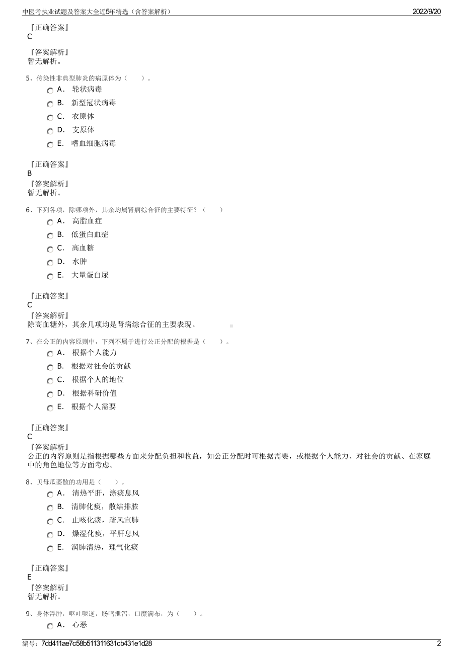 中医考执业试题及答案大全近5年精选（含答案解析）.pdf_第2页