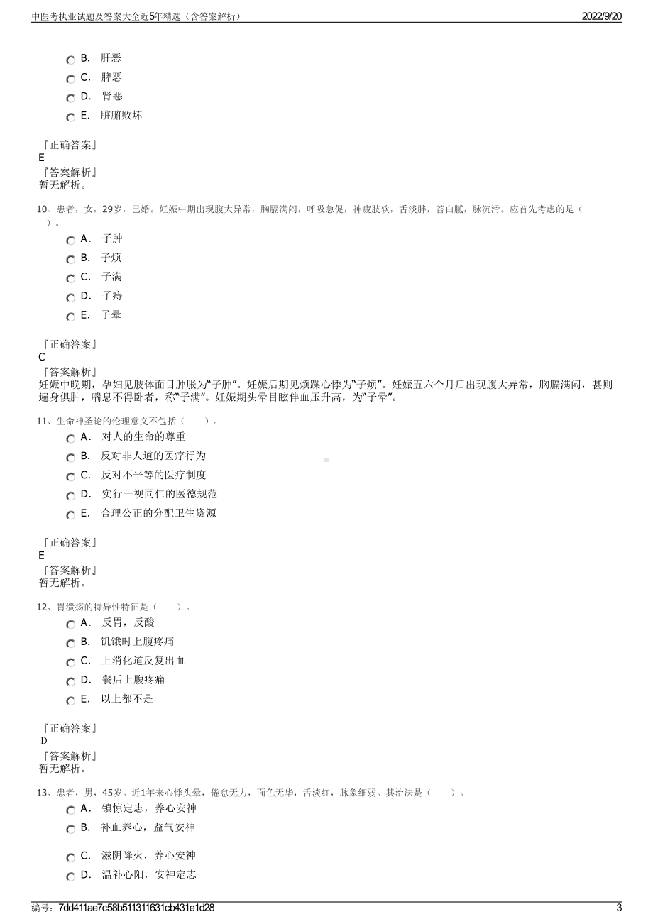 中医考执业试题及答案大全近5年精选（含答案解析）.pdf_第3页