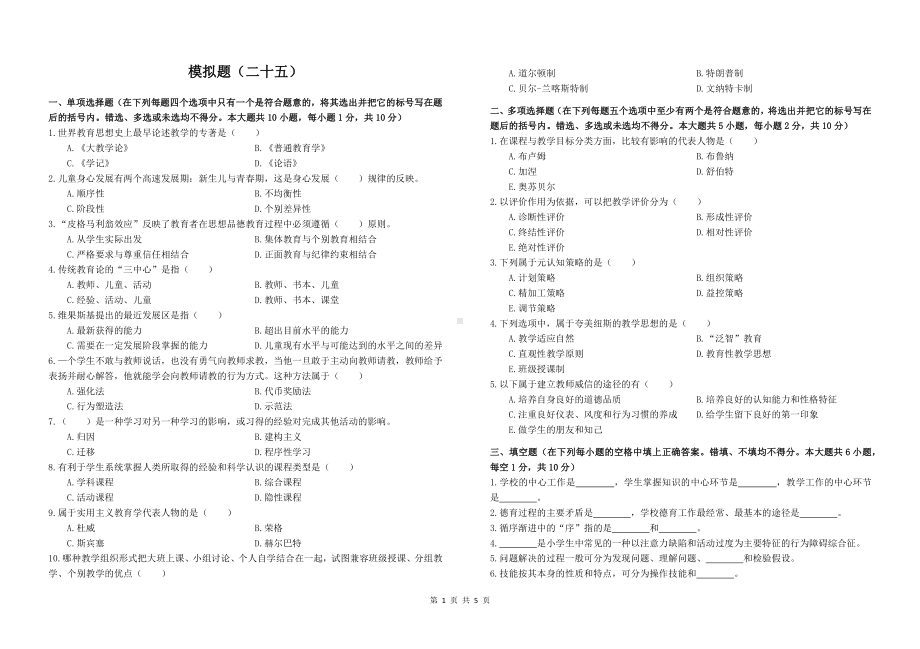 25教师招聘教育理论模拟题二十五.docx_第1页