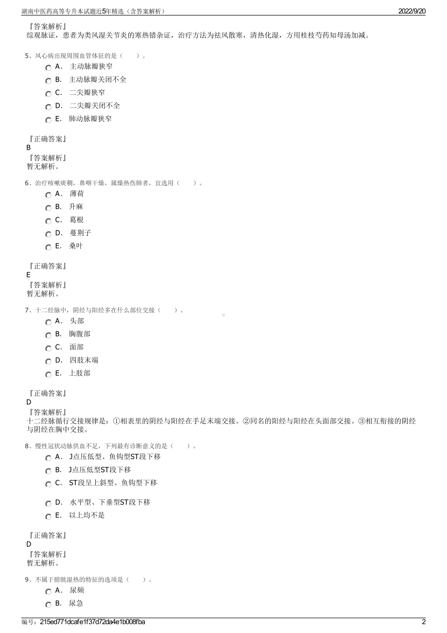 湖南中医药高等专升本试题近5年精选（含答案解析）.pdf_第2页