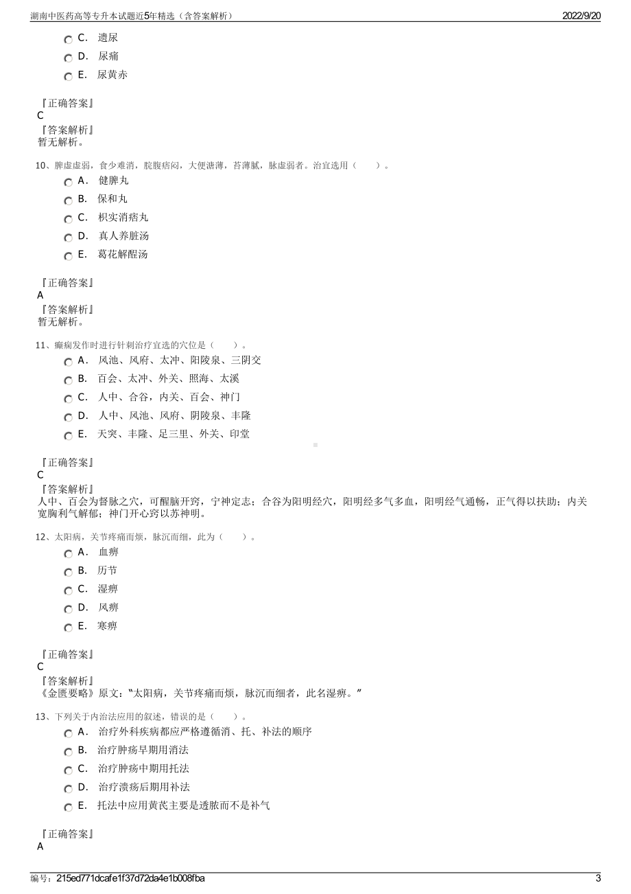 湖南中医药高等专升本试题近5年精选（含答案解析）.pdf_第3页