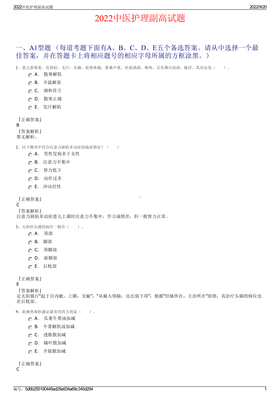 2022中医护理副高试题.pdf_第1页