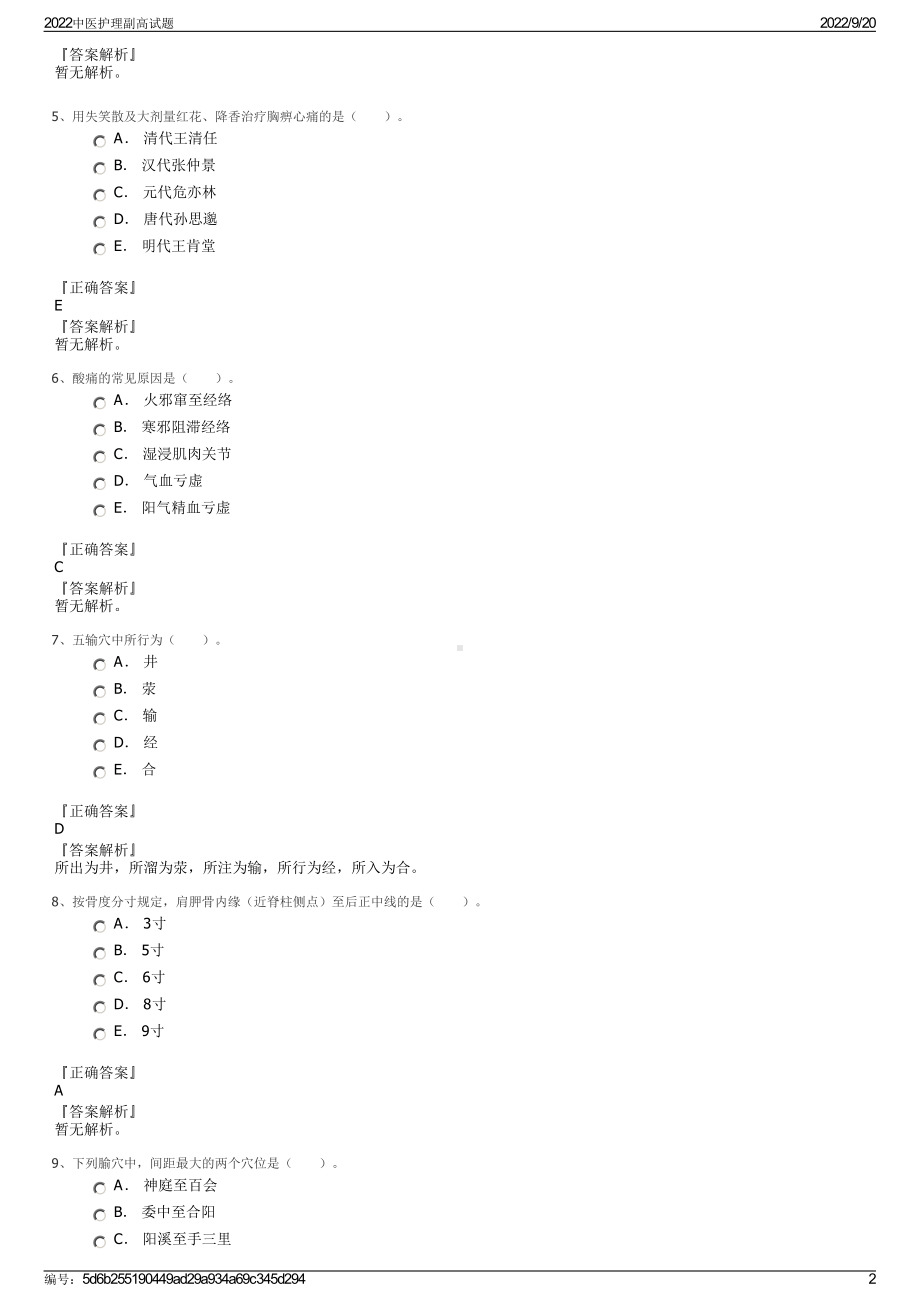 2022中医护理副高试题.pdf_第2页