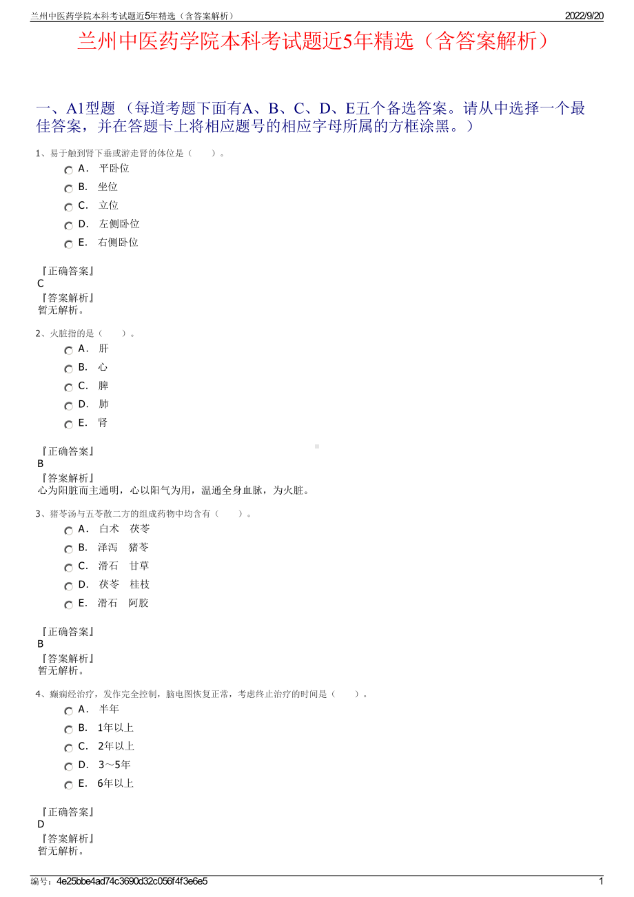 兰州中医药学院本科考试题近5年精选（含答案解析）.pdf_第1页