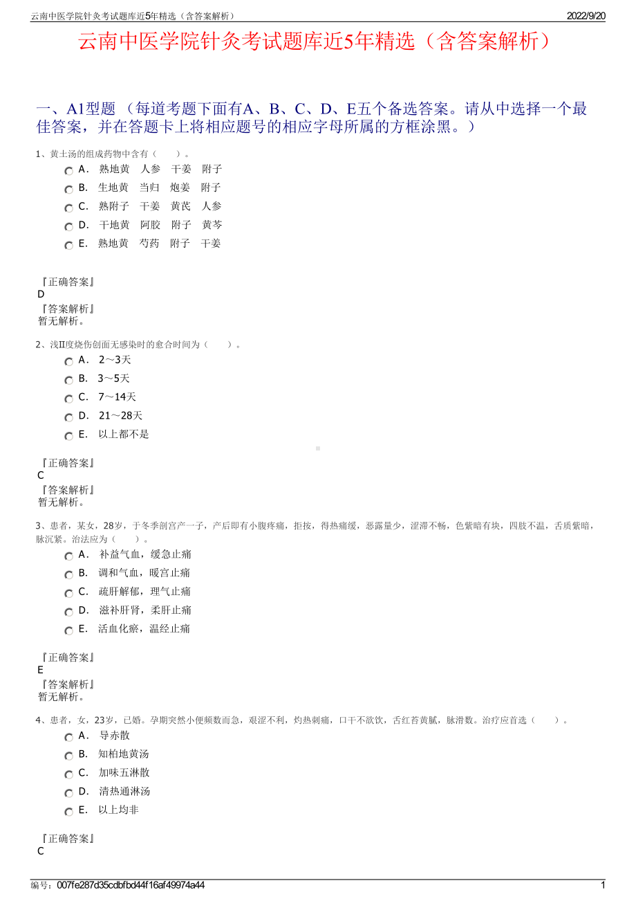 云南中医学院针灸考试题库近5年精选（含答案解析）.pdf_第1页