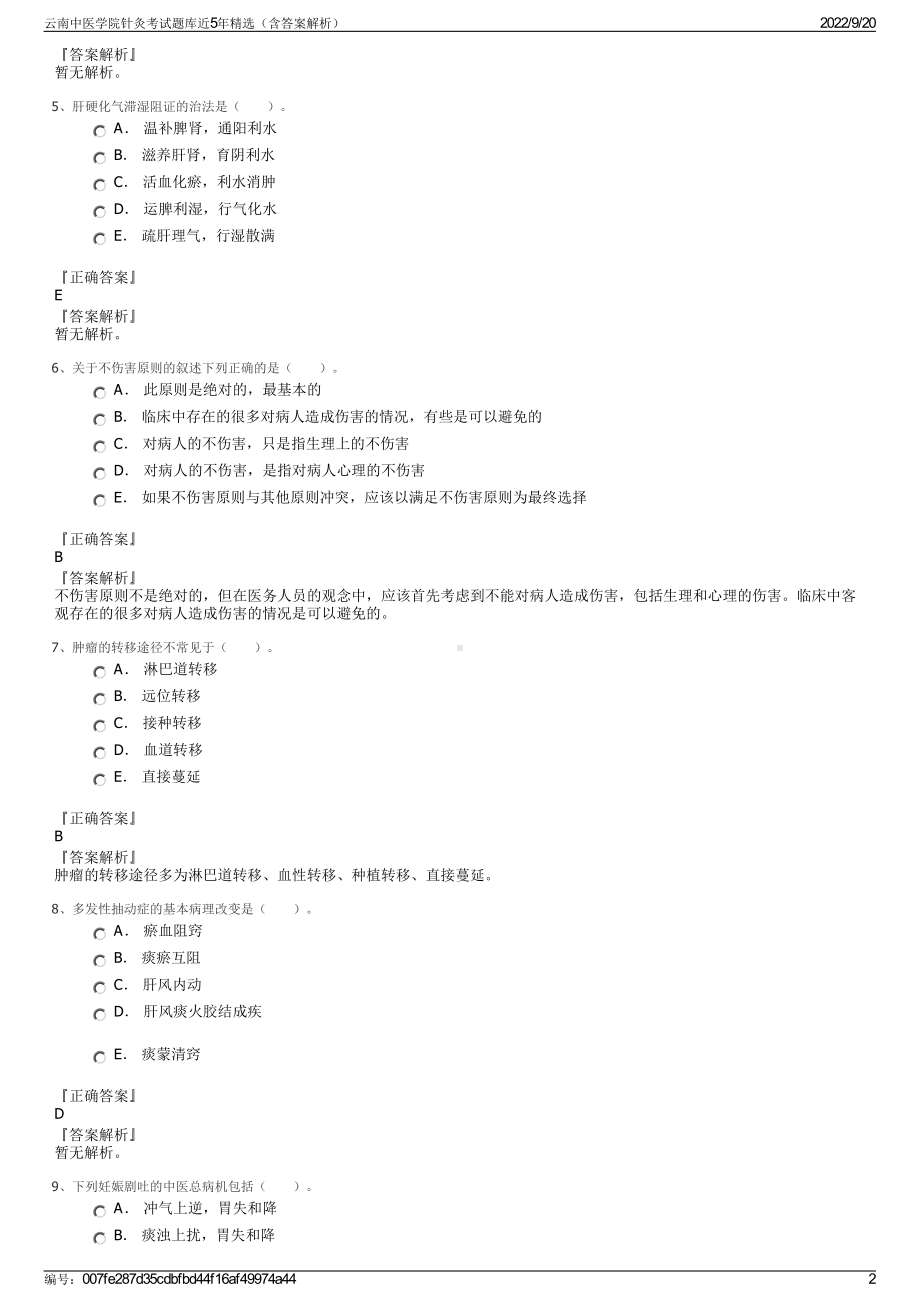 云南中医学院针灸考试题库近5年精选（含答案解析）.pdf_第2页