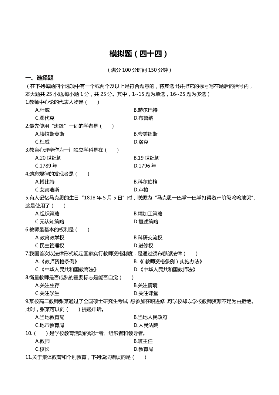 44教师招聘教育理论模拟题四十四.docx_第1页