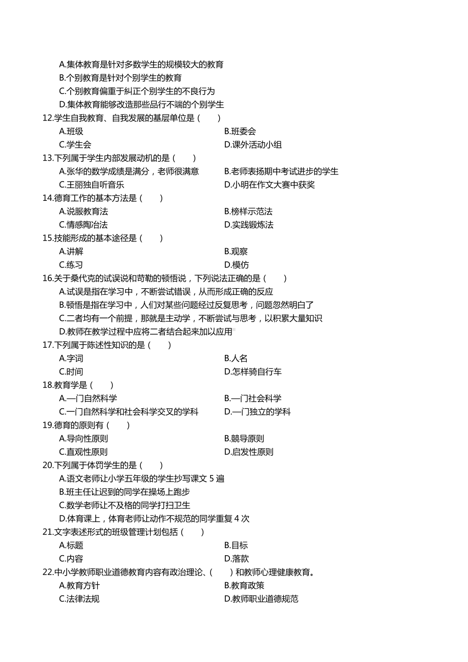 44教师招聘教育理论模拟题四十四.docx_第2页