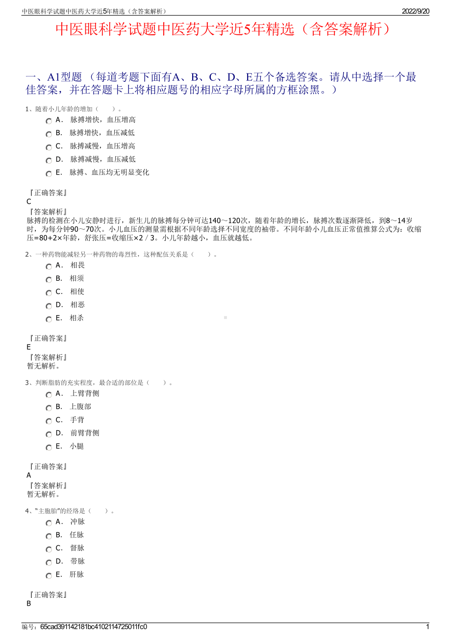 中医眼科学试题中医药大学近5年精选（含答案解析）.pdf_第1页