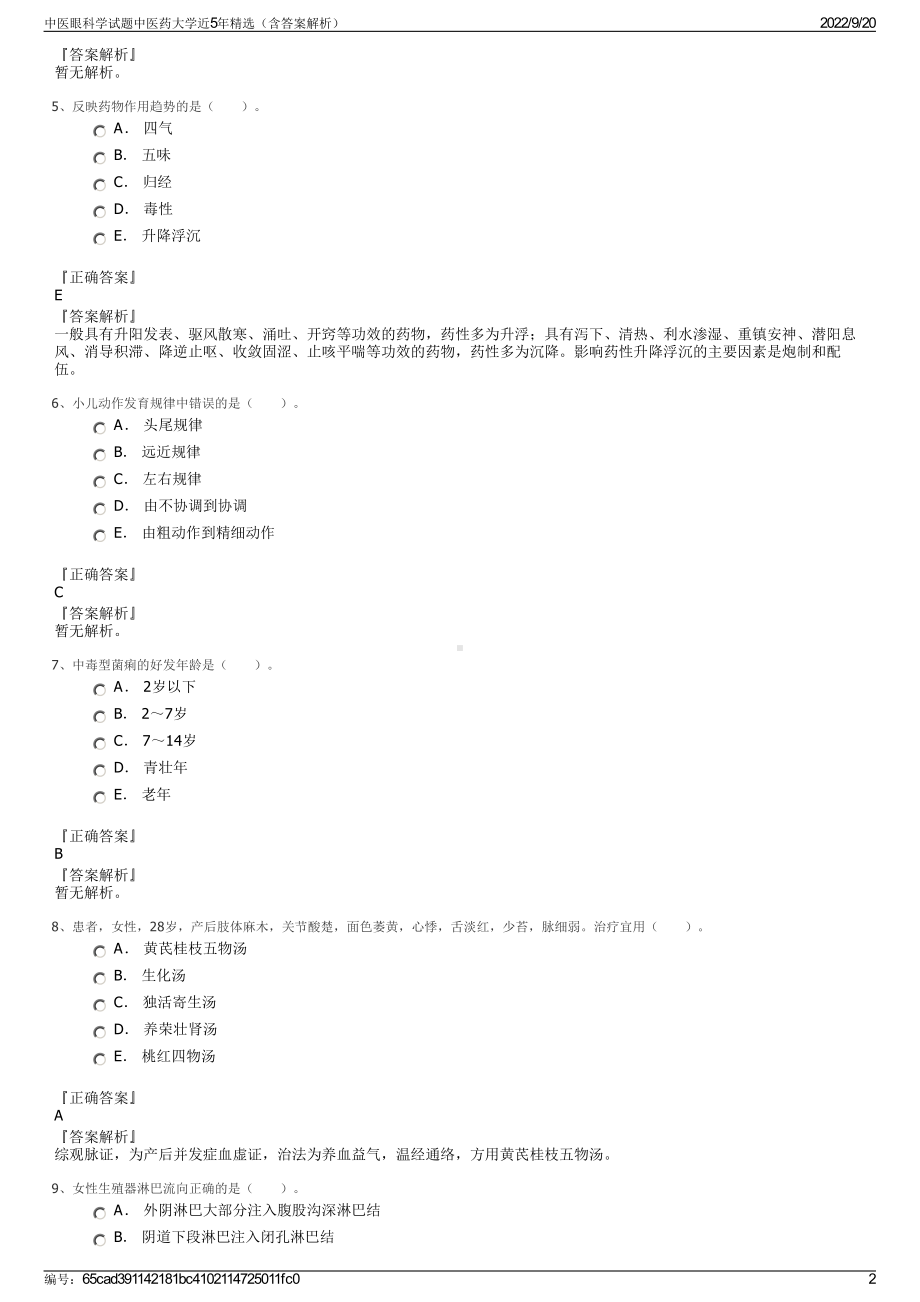 中医眼科学试题中医药大学近5年精选（含答案解析）.pdf_第2页