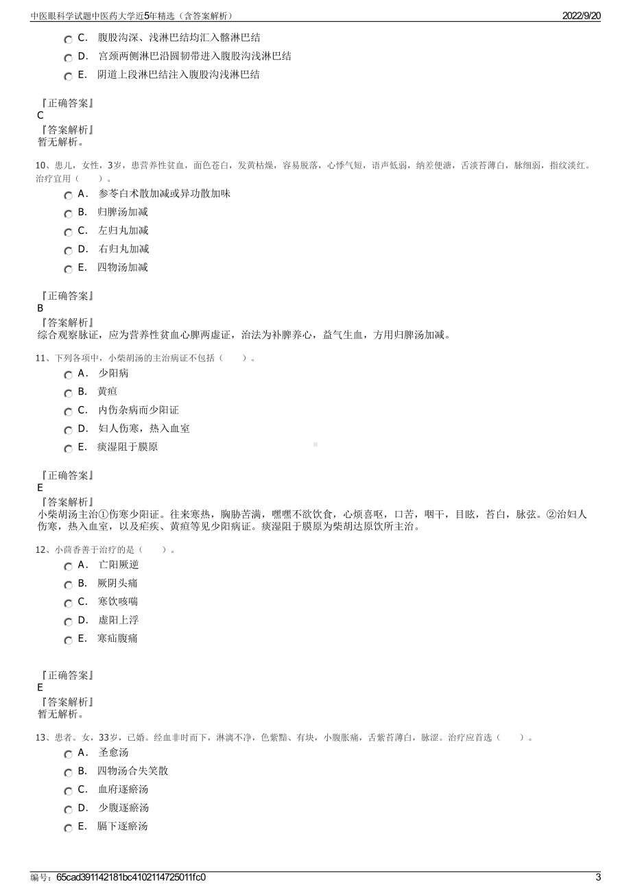 中医眼科学试题中医药大学近5年精选（含答案解析）.pdf_第3页