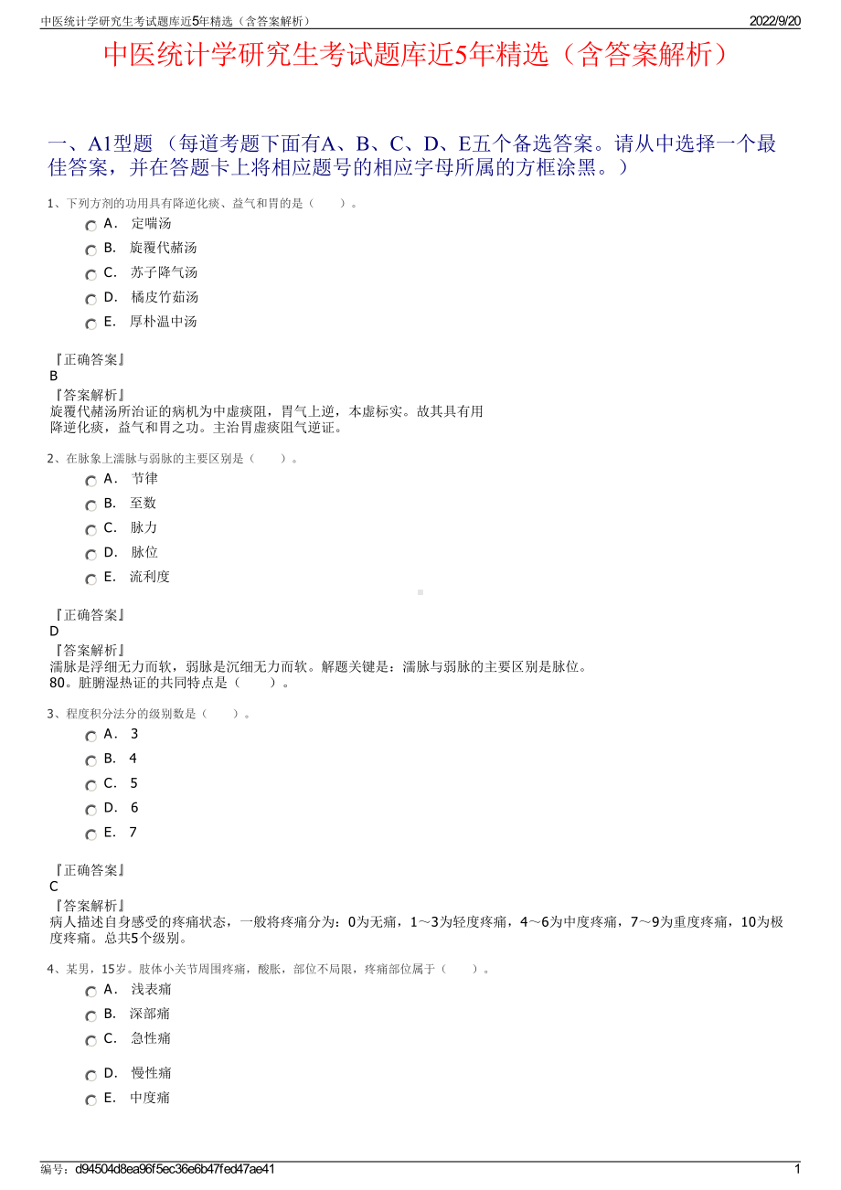 中医统计学研究生考试题库近5年精选（含答案解析）.pdf_第1页