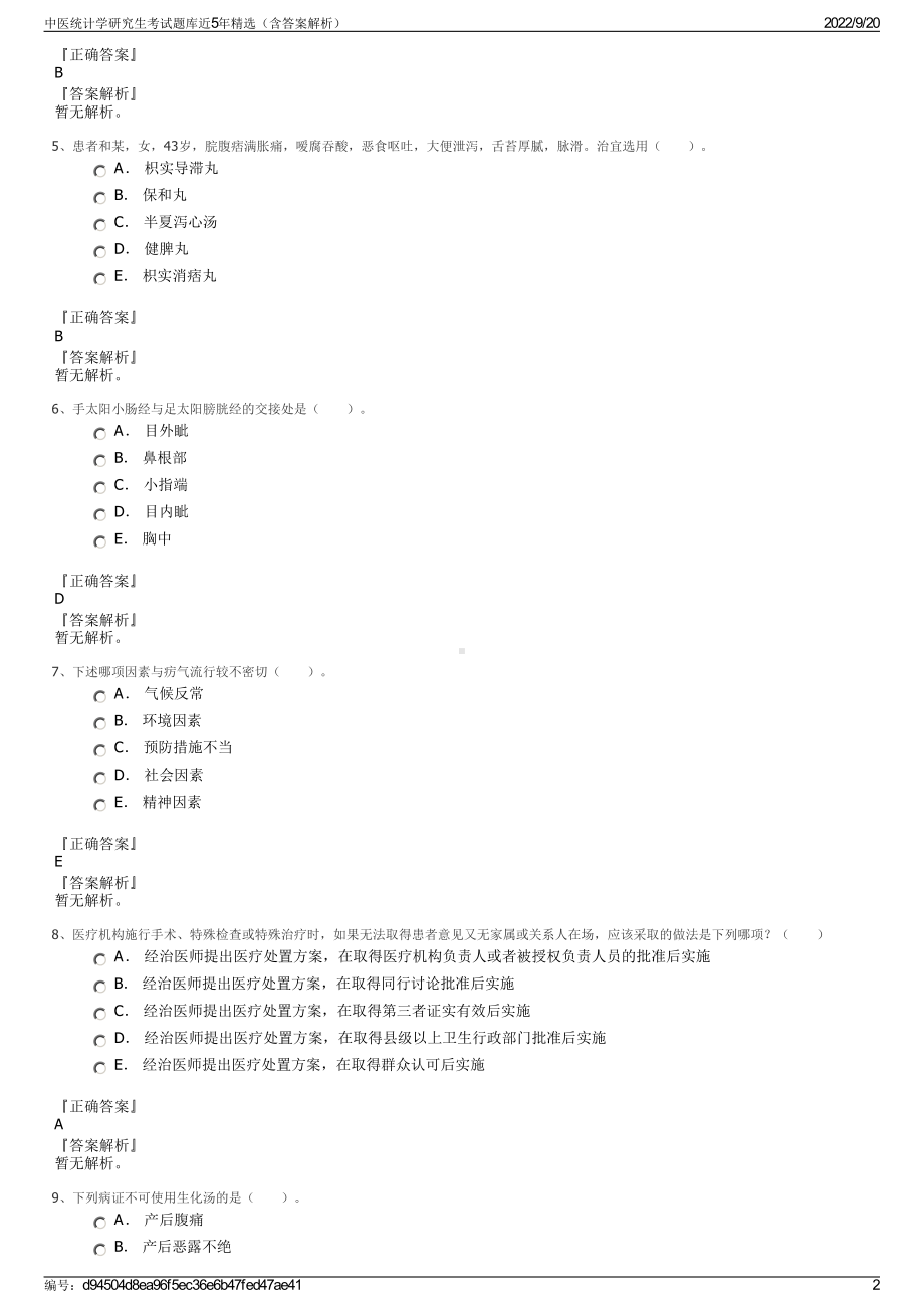 中医统计学研究生考试题库近5年精选（含答案解析）.pdf_第2页