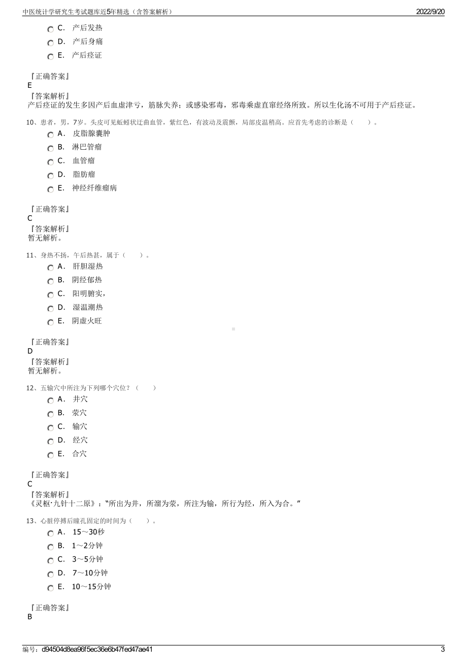 中医统计学研究生考试题库近5年精选（含答案解析）.pdf_第3页