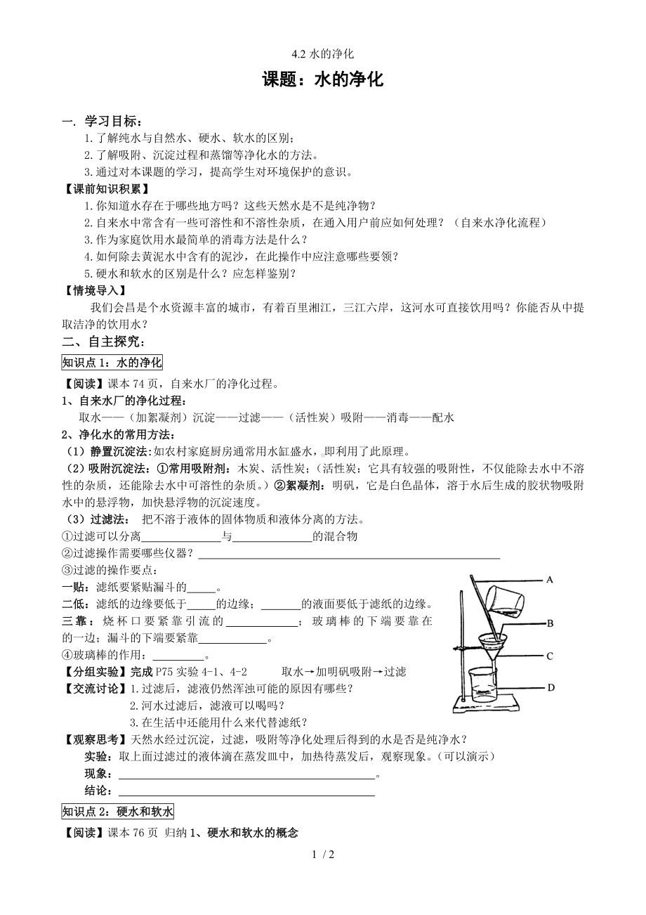 4.2水的净化参考模板范本.doc_第1页