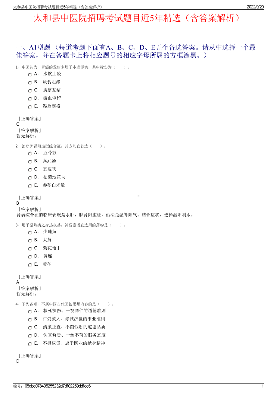 太和县中医院招聘考试题目近5年精选（含答案解析）.pdf_第1页