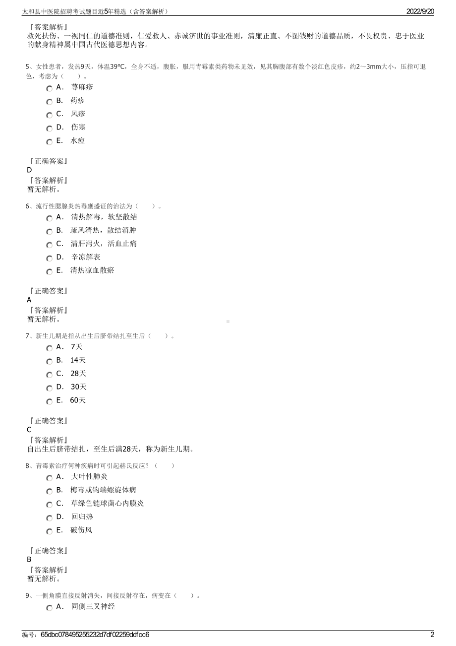 太和县中医院招聘考试题目近5年精选（含答案解析）.pdf_第2页