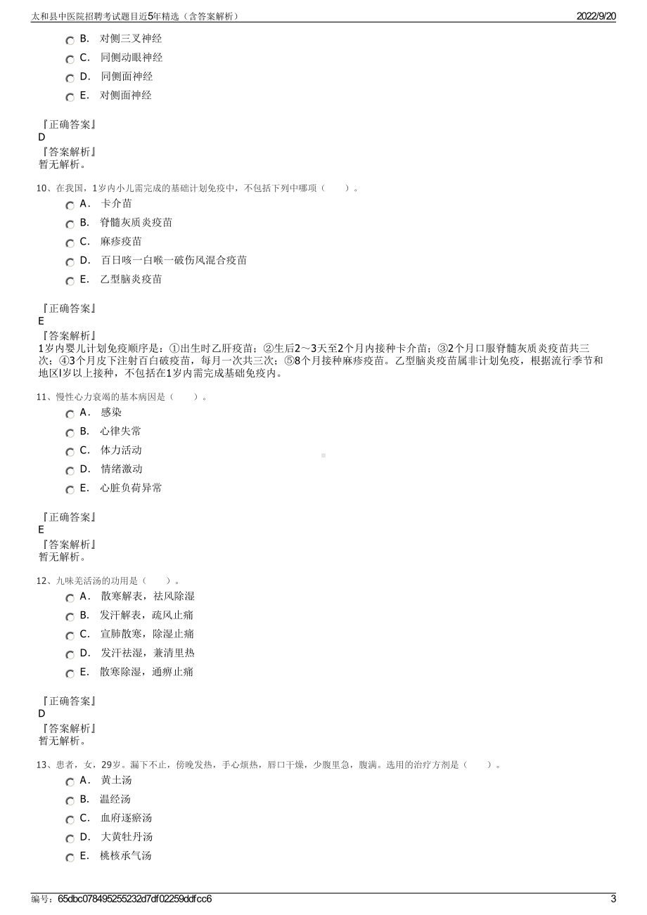 太和县中医院招聘考试题目近5年精选（含答案解析）.pdf_第3页