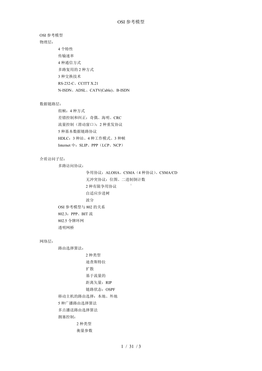 OSI参考模型参考模板范本.doc_第1页