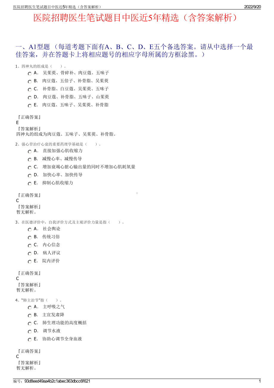 医院招聘医生笔试题目中医近5年精选（含答案解析）.pdf_第1页