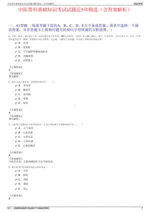 中医骨科基础知识考试试题近5年精选（含答案解析）.pdf