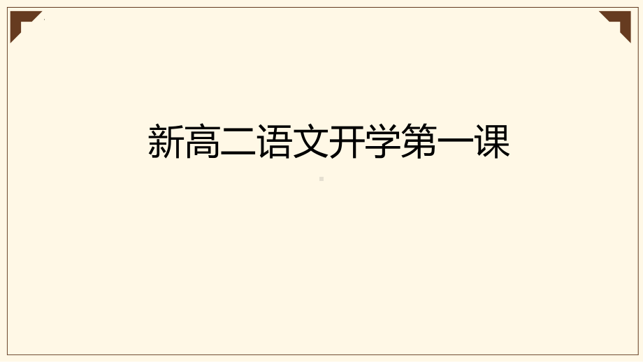 开学第一课ppt课件21张-统编版高中语文选择性必修上册.pptx_第1页