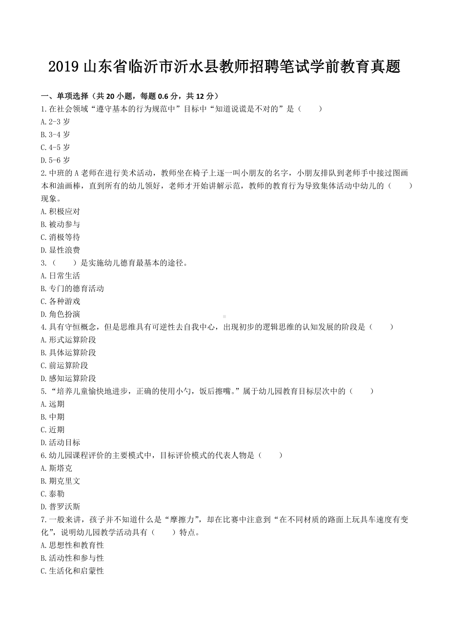 2019山东省临沂市沂水县教师招聘笔试学前教育真题.docx_第1页