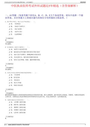 中医执业医师考试外科试题近5年精选（含答案解析）.pdf