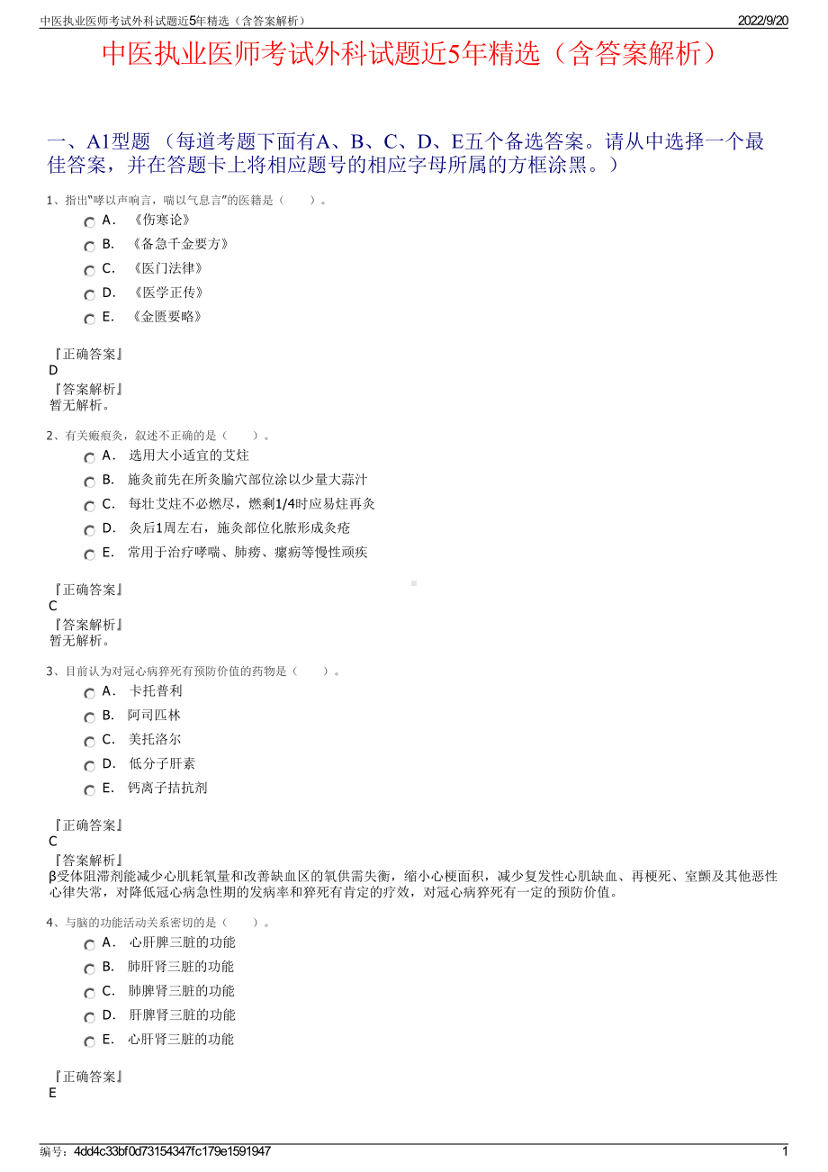 中医执业医师考试外科试题近5年精选（含答案解析）.pdf_第1页