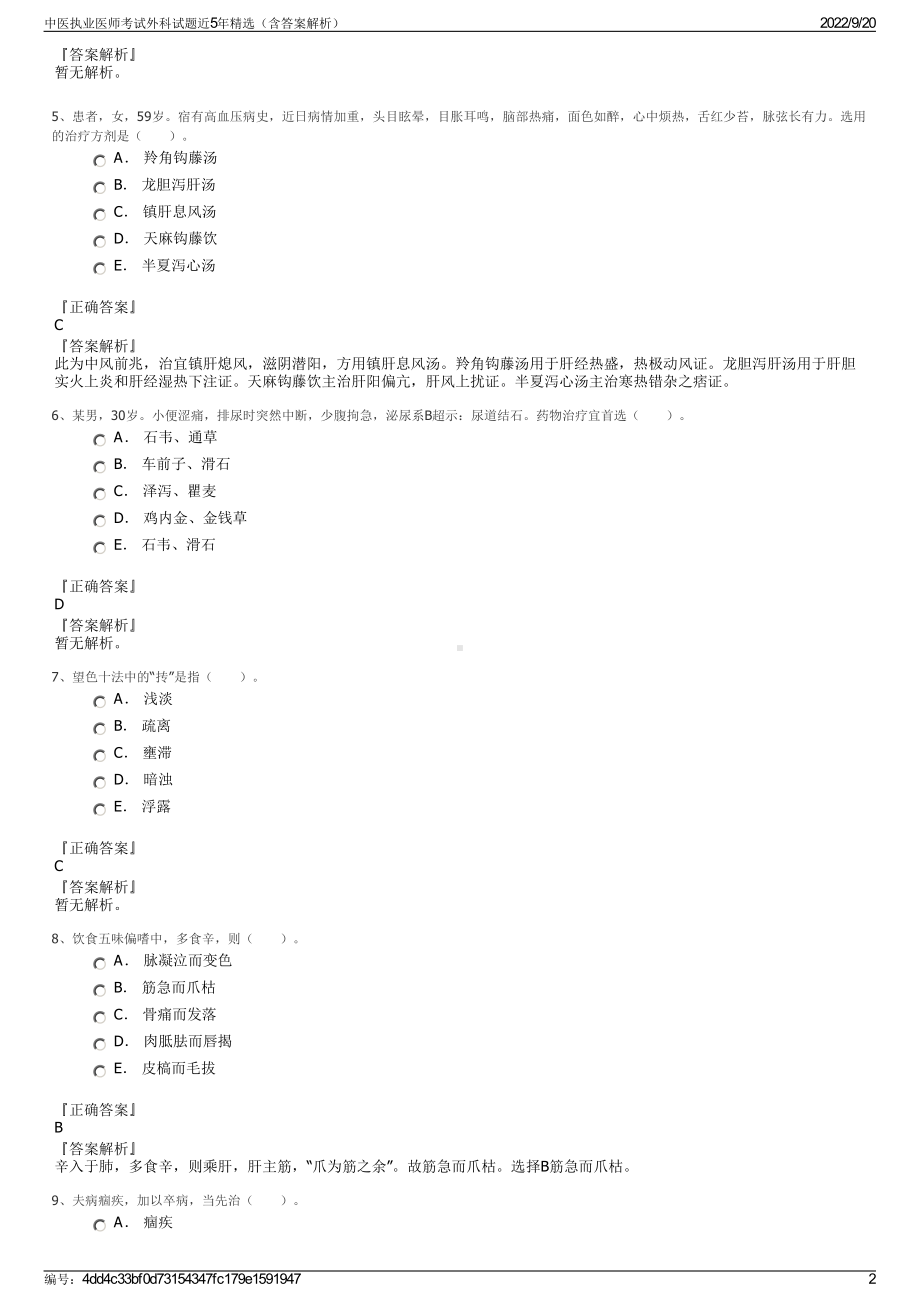 中医执业医师考试外科试题近5年精选（含答案解析）.pdf_第2页