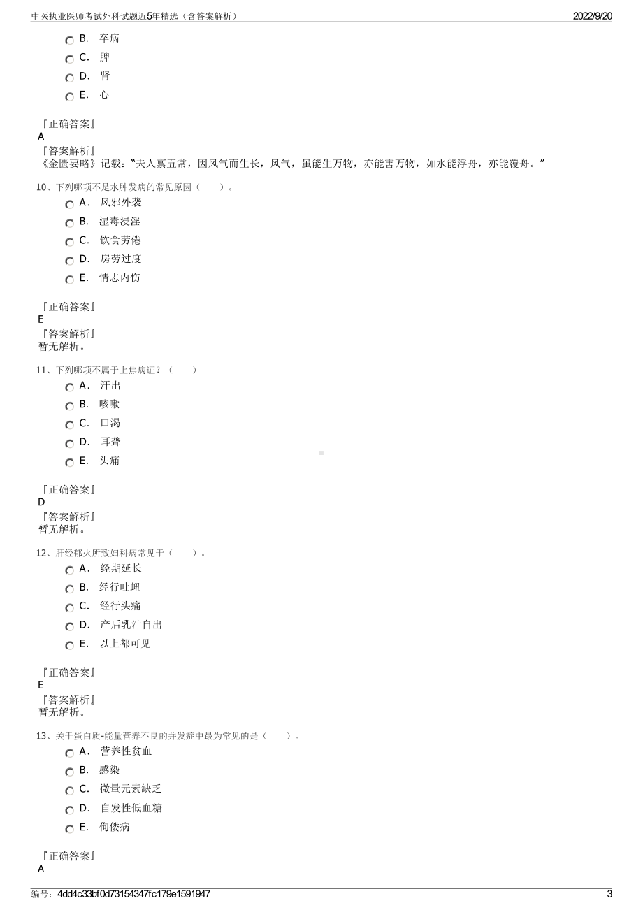 中医执业医师考试外科试题近5年精选（含答案解析）.pdf_第3页