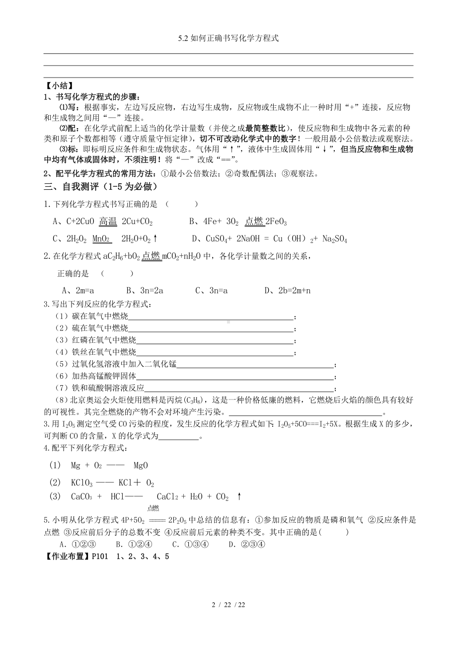 5.2如何正确书写化学方程式参考模板范本.doc_第2页