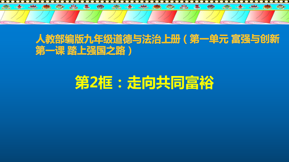 部编版道德与法治九年级上册 1.2走向共同富裕.pptx_第1页