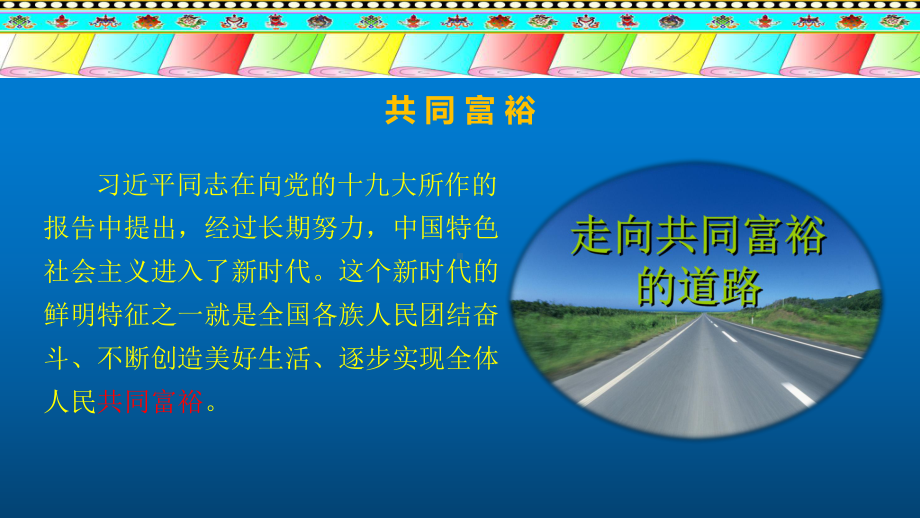 部编版道德与法治九年级上册 1.2走向共同富裕.pptx_第3页