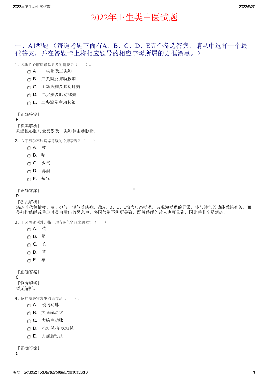 2022年卫生类中医试题.pdf_第1页