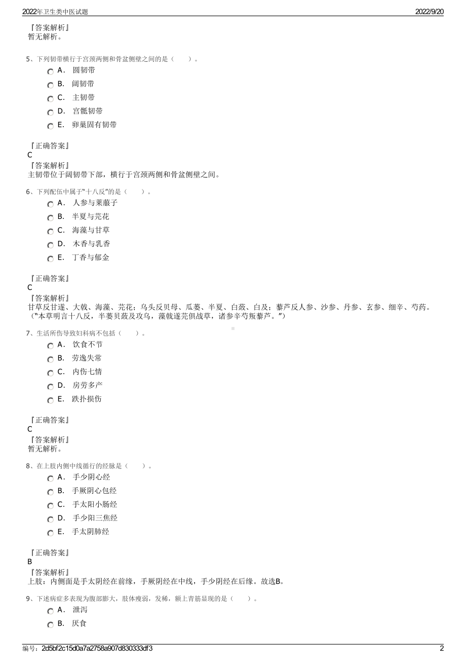 2022年卫生类中医试题.pdf_第2页