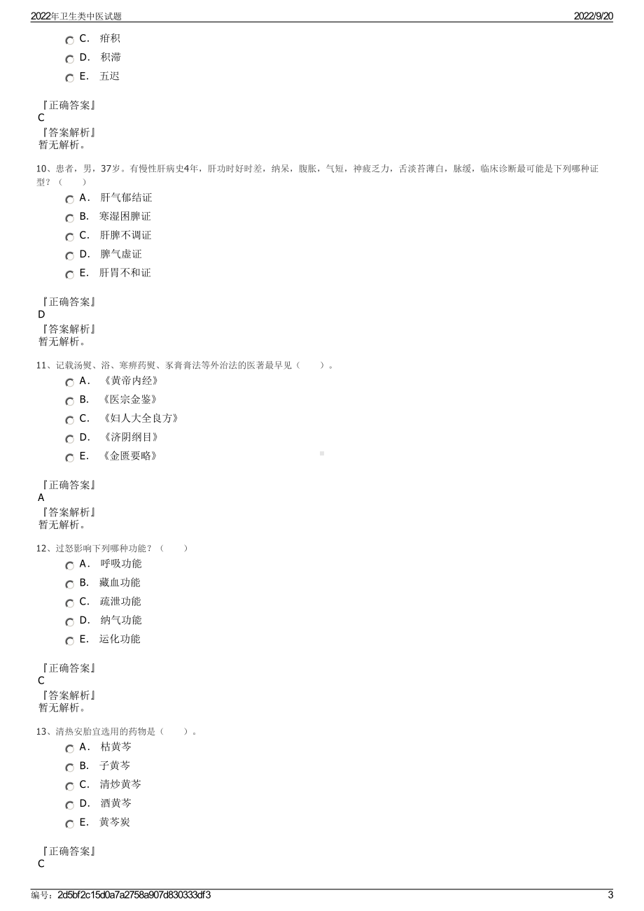 2022年卫生类中医试题.pdf_第3页