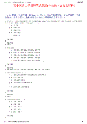 广西中医药大学招聘笔试题近5年精选（含答案解析）.pdf