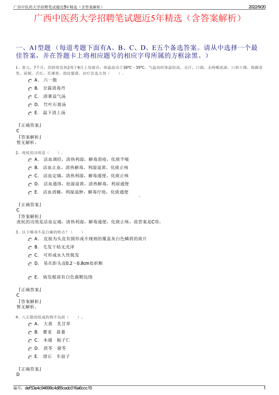 广西中医药大学招聘笔试题近5年精选（含答案解析）.pdf_第1页