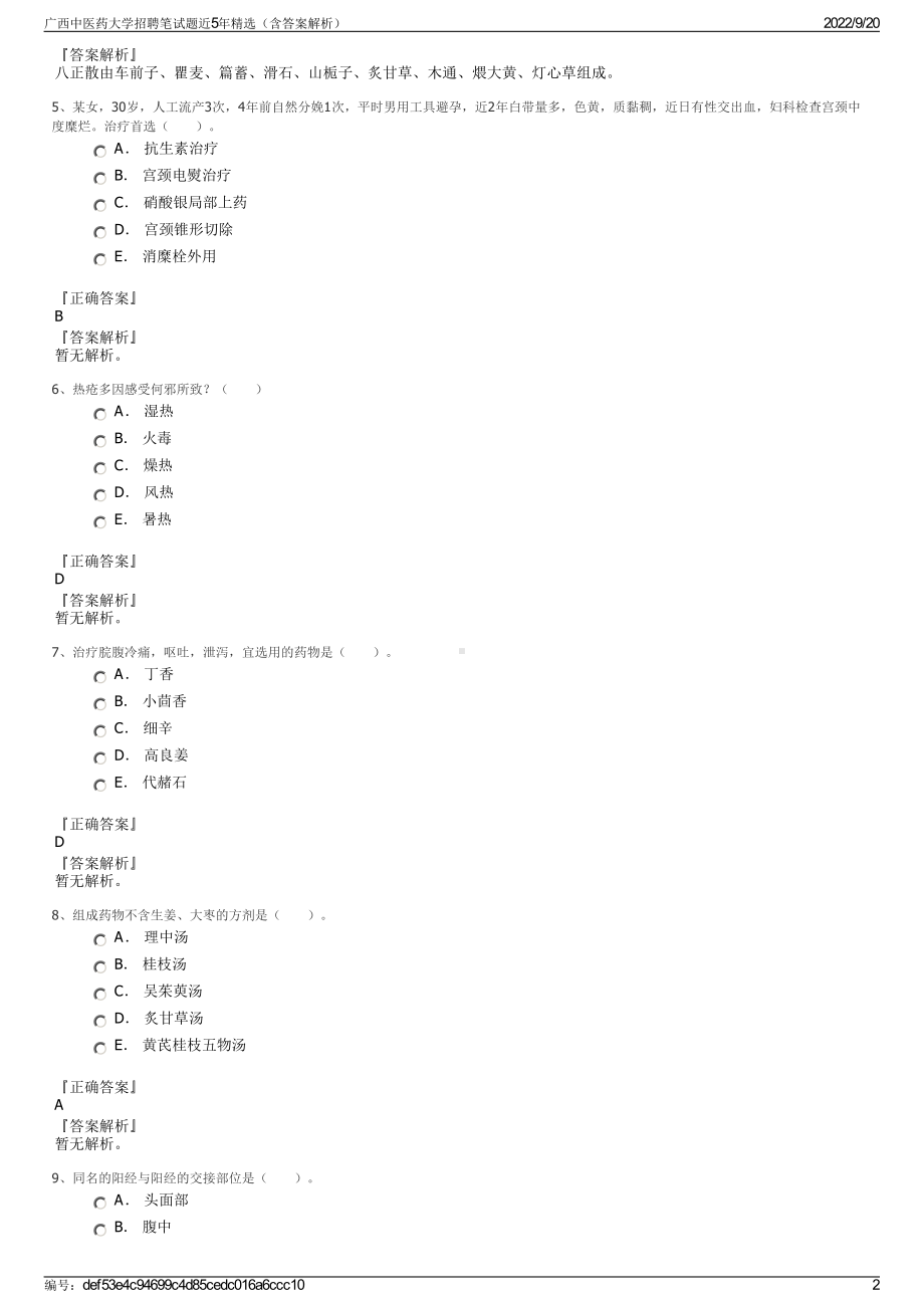 广西中医药大学招聘笔试题近5年精选（含答案解析）.pdf_第2页