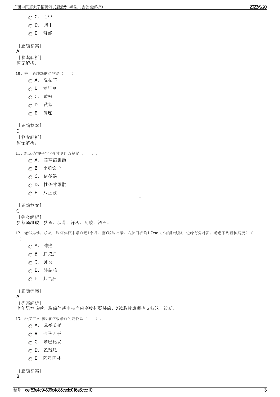 广西中医药大学招聘笔试题近5年精选（含答案解析）.pdf_第3页