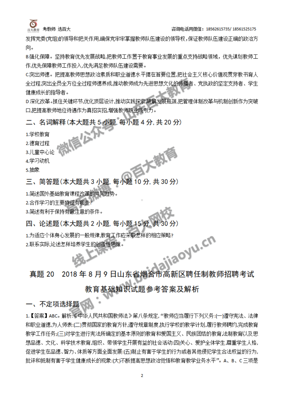 2018年8月9日烟台市高新区聘任制教师考试真题.pdf_第2页