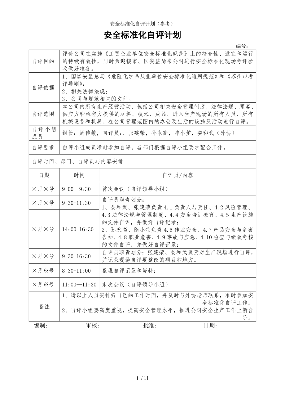 安全标准化自评计划（参考）参考模板范本.doc_第1页