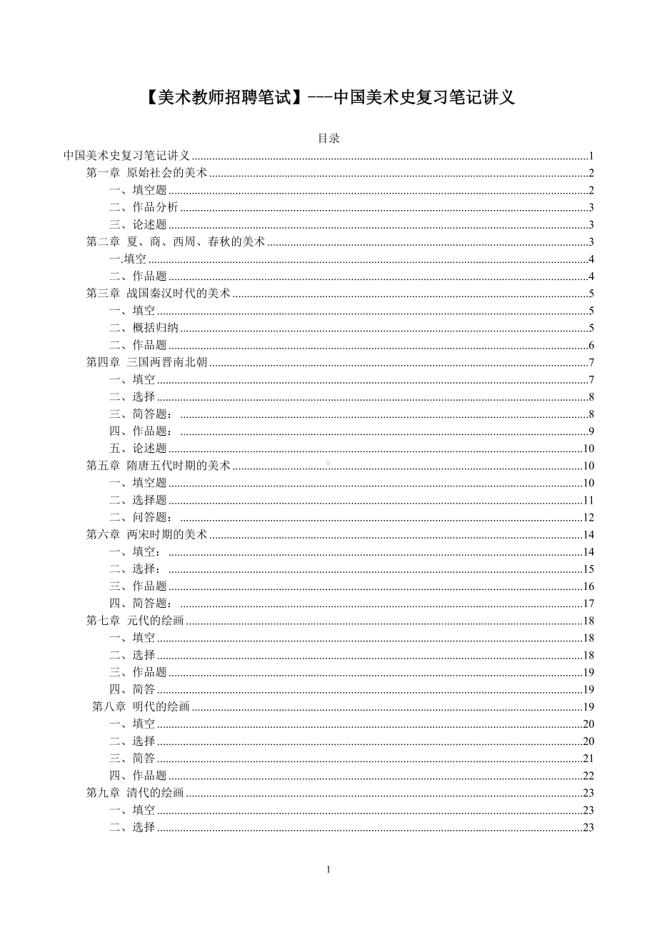 （美术教师招聘笔试）--中国美术史复习笔记讲义.doc_第1页